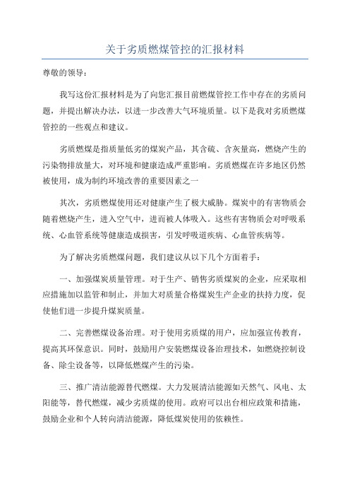 关于劣质燃煤管控的汇报材料