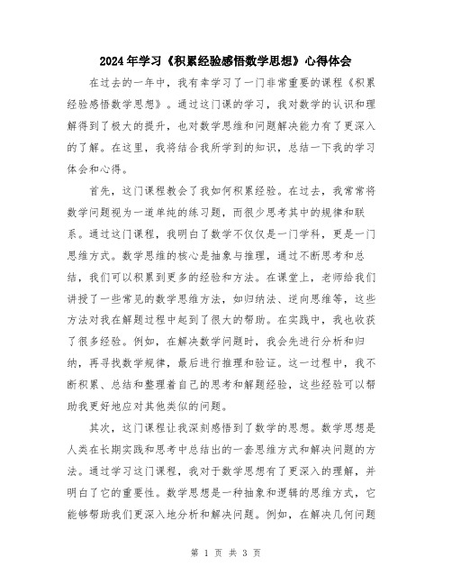 2024年学习《积累经验感悟数学思想》心得体会