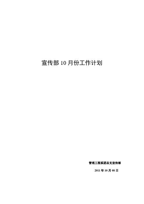 宣传部10月工作计划