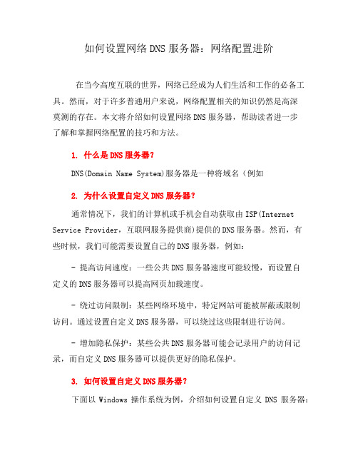 如何设置网络DNS服务器：网络配置进阶(六)