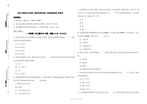 2020年期货从业资格《期货法律法规》考前检测试题 附答案