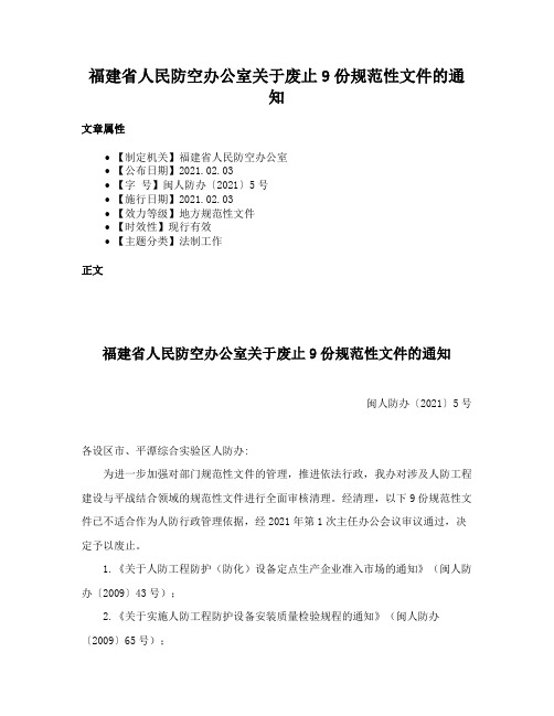 福建省人民防空办公室关于废止9份规范性文件的通知