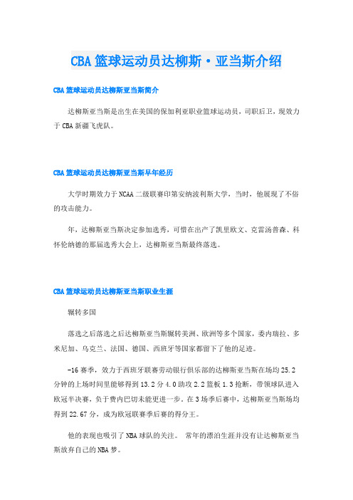 CBA篮球运动员达柳斯·亚当斯介绍