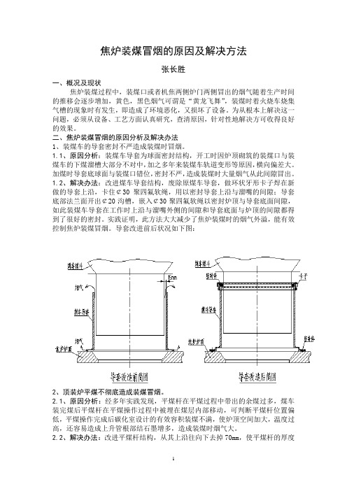 焦炉装煤过程冒烟原因及解决方法