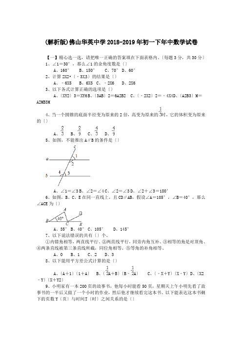 (解析版)佛山华英中学2018-2019年初一下年中数学试卷.doc