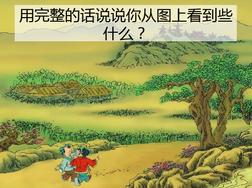 古代童谣：一去二三里