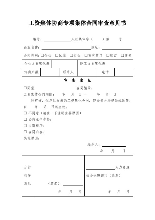 工资集体协商专项集体合同审查意见书