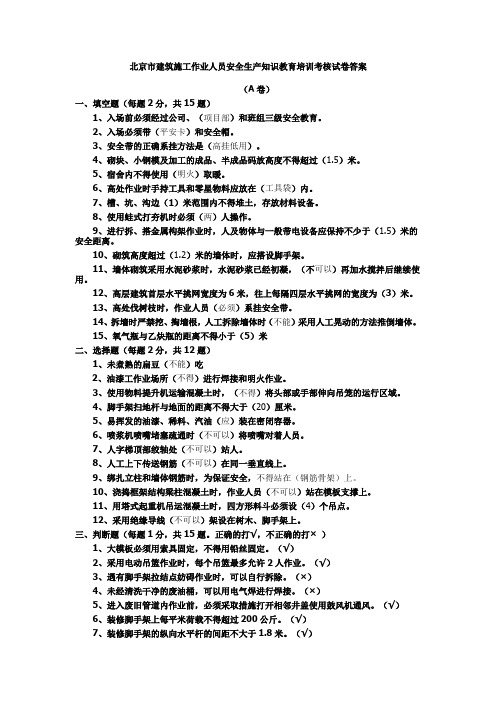 北京市建筑施工作业人员安全生产知识教育培训考核试卷答案A卷答案