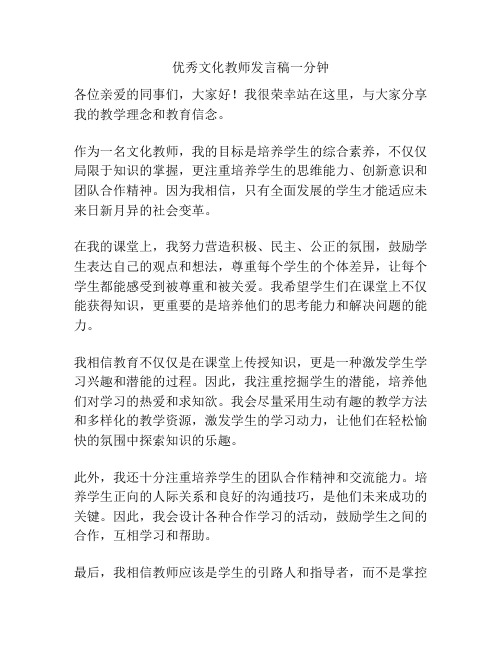 优秀文化教师发言稿一分钟