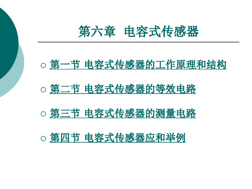 电容式传感器的工作原理和结构