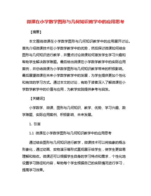 微课在小学数学图形与几何知识教学中的应用思考