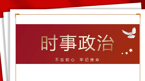 红色扁平风海报报纸实事政治信息报告PPT模板