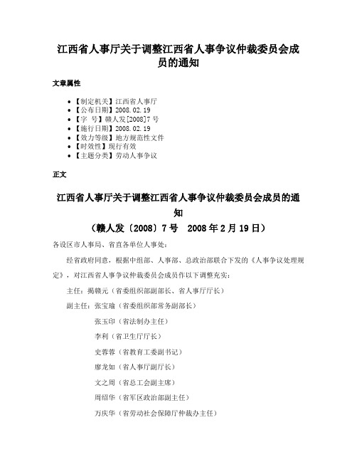 江西省人事厅关于调整江西省人事争议仲裁委员会成员的通知