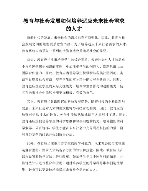 教育与社会发展如何培养适应未来社会需求的人才