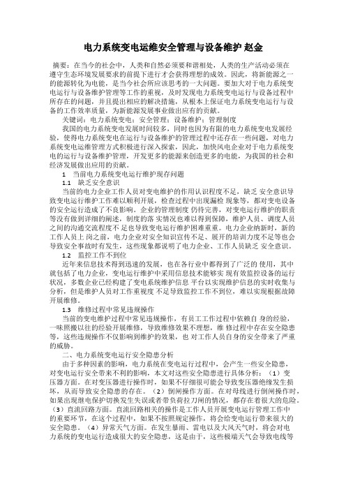 电力系统变电运维安全管理与设备维护 赵金