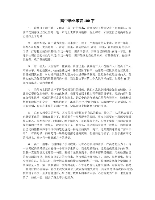 高中毕业感言100字