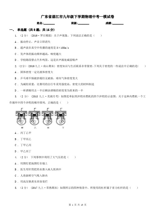 广东省湛江市九年级下学期物理中考一模试卷