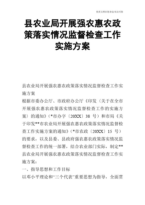 县农业局开展强农惠农政策落实情况监督检查工作实施方案