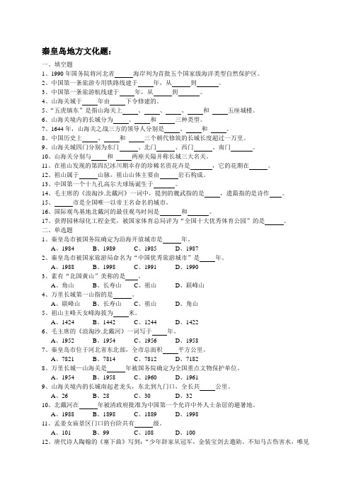 秦皇岛实习导游考试参考试题