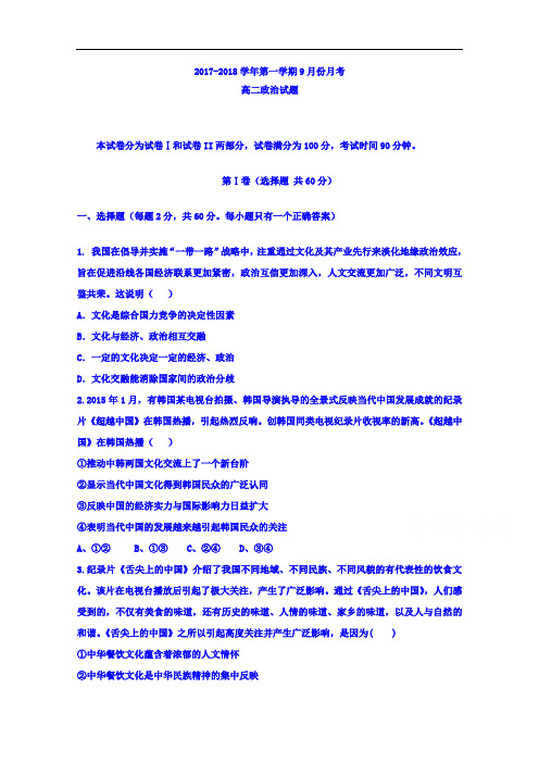 河北省鸡泽县第一中学2017-2018学年高二9月月考政治试题 Word版含答案