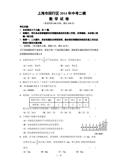 2014闵行区中考数学二模卷(含答案)