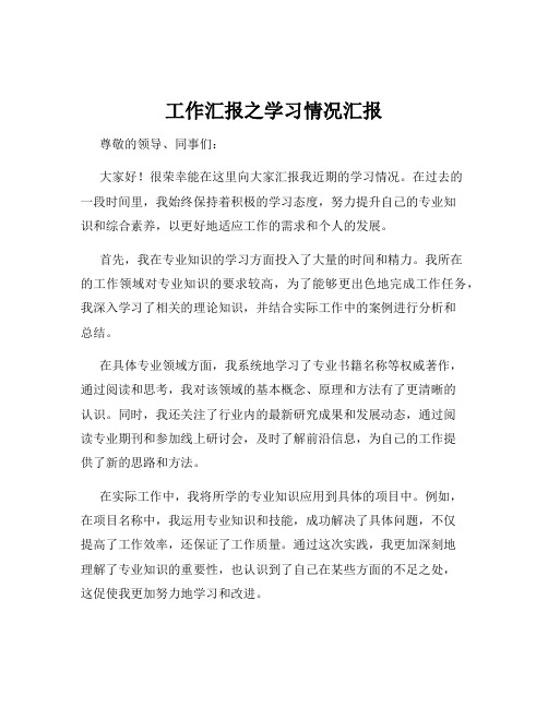 工作汇报之学习情况汇报