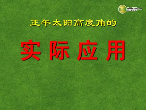 湖南师范大学附属中学高三地理 实 际 应 用复习课件