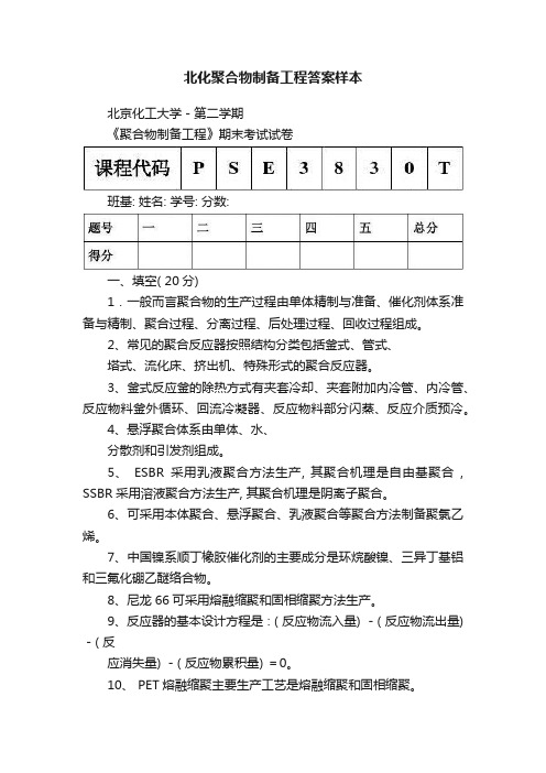 北化聚合物制备工程答案样本