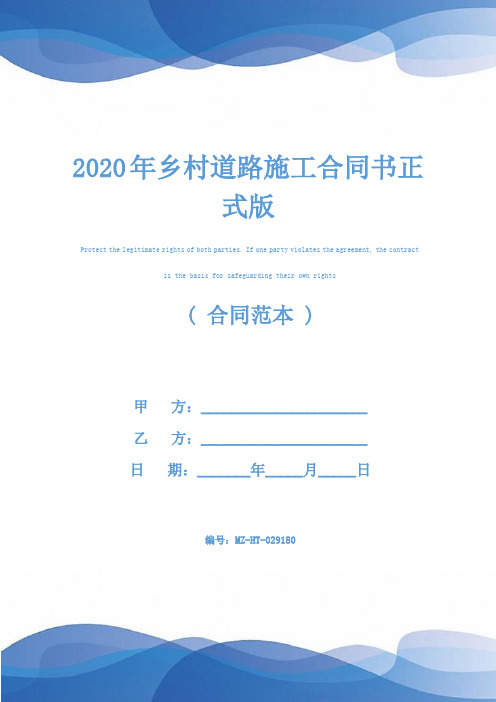 2020年乡村道路施工合同书正式版