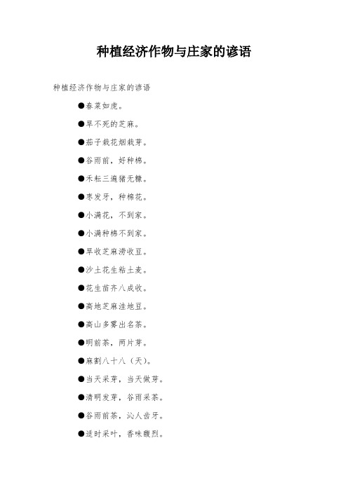 种植经济作物与庄家的谚语