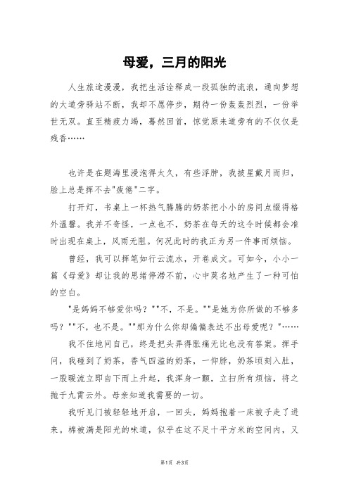 母爱,三月的阳光_高一作文