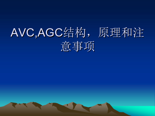 AVC,AGC结构,原理和注意事项