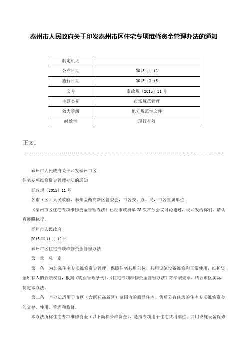 泰州市人民政府关于印发泰州市区住宅专项维修资金管理办法的通知-泰政规〔2015〕11号