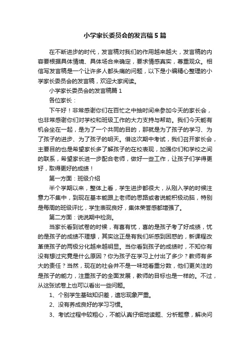 小学家长委员会的发言稿5篇