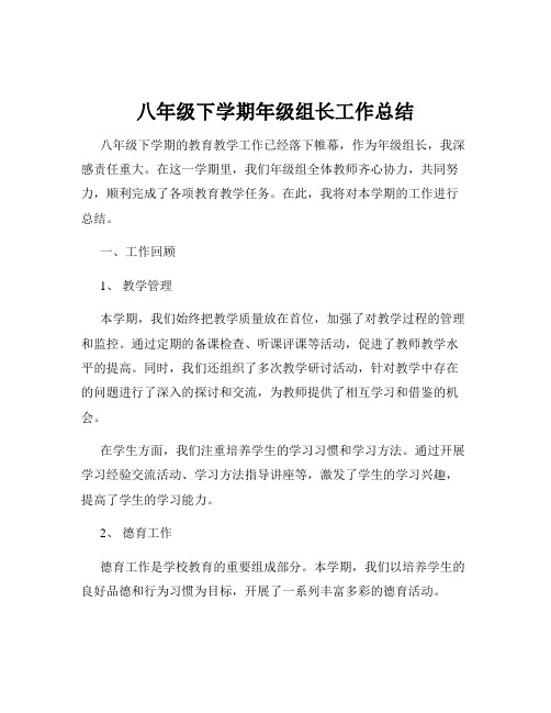 八年级下学期年级组长工作总结