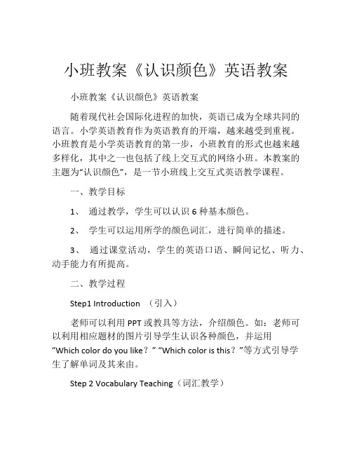 小班教案《认识颜色》英语教案