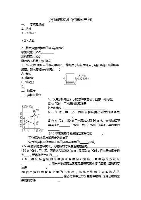 溶解现象和溶解度曲线公开课优秀教学设计(精品推荐)