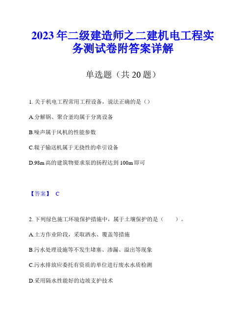 2023年二级建造师之二建机电工程实务测试卷附答案详解