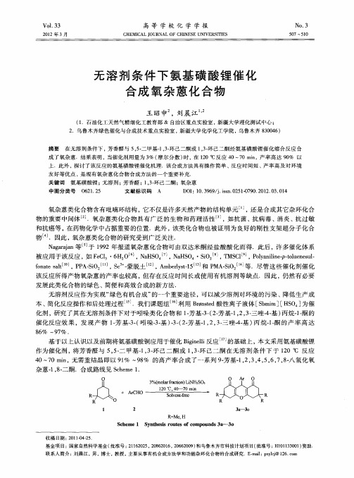 无溶剂条件下氨基磺酸锂催化合成氧杂蒽化合物