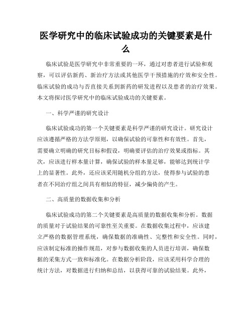 医学研究中的临床试验成功的关键要素是什么