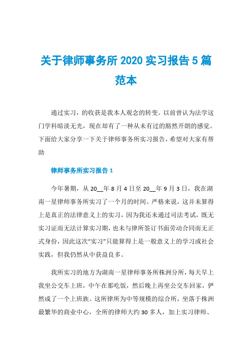 关于律师事务所2020实习报告5篇范本