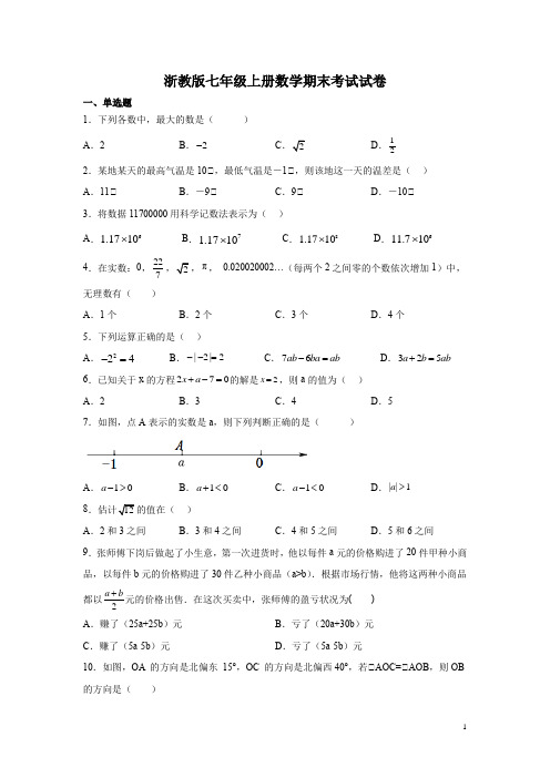 浙教版七年级上册数学期末考试试卷含答案