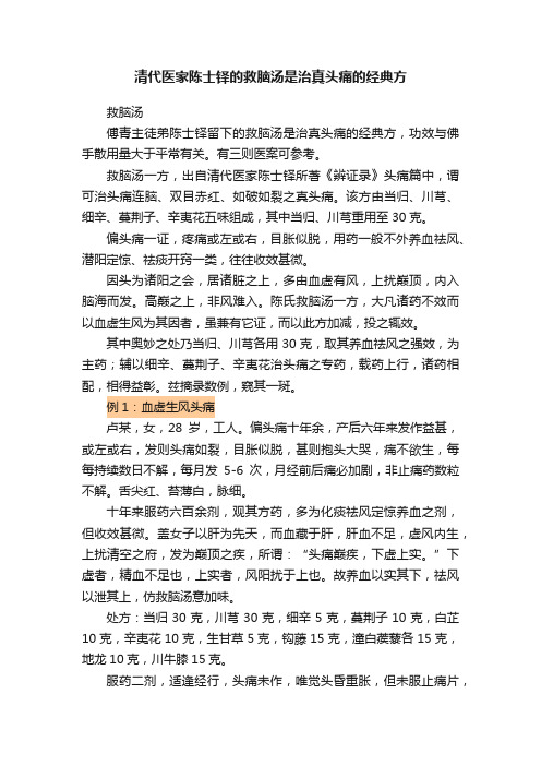 清代医家陈士铎的救脑汤是治真头痛的经典方