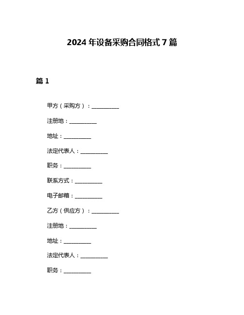 2024年设备采购合同格式7篇