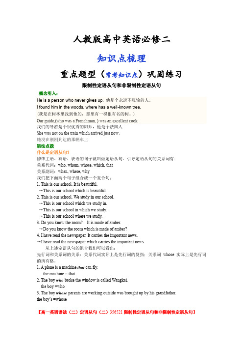 人教版高中英语【必修二】语法讲解 限制性定语从句和非限制性定语从句