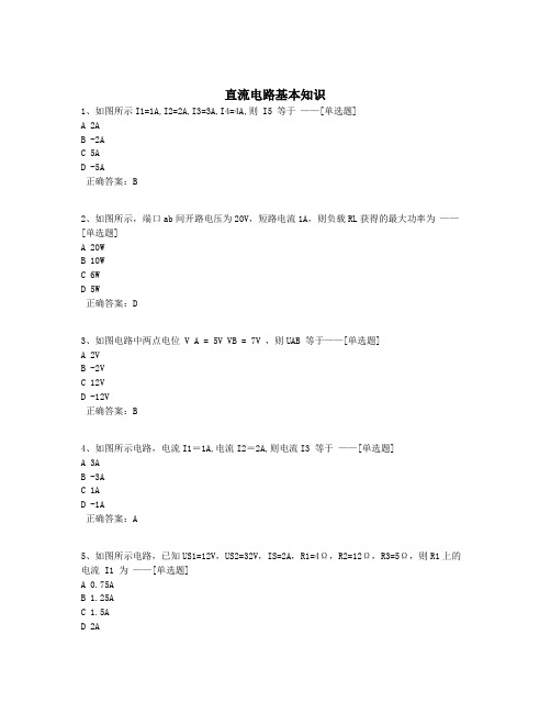 直流电路基本知识题库(166道)