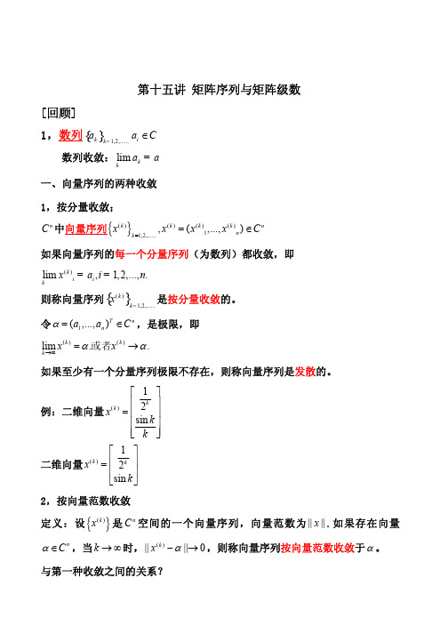 矩阵序列与矩阵级数