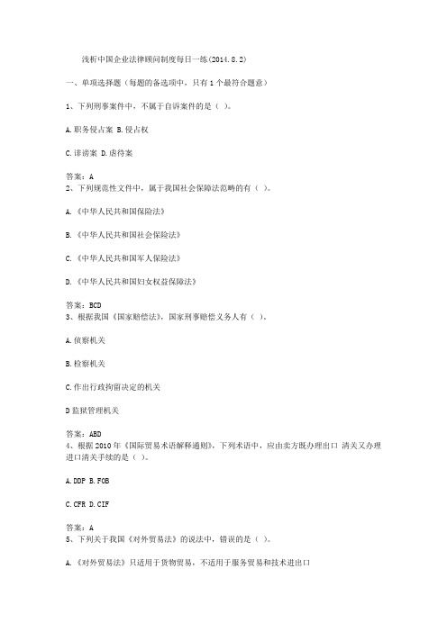 浅析中国企业法律顾问制度每日一练(2014.8.2)