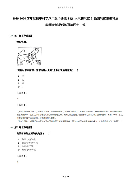 2019-2020学年度初中科学八年级下册第8章 天气和气候5 我国气候主要特点华师大版课后练习第四十一篇