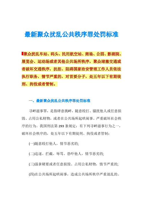 最新聚众扰乱公共秩序罪处罚标准